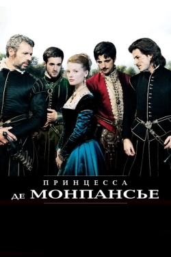 Постер фильма Принцесса де Монпансье (2010)