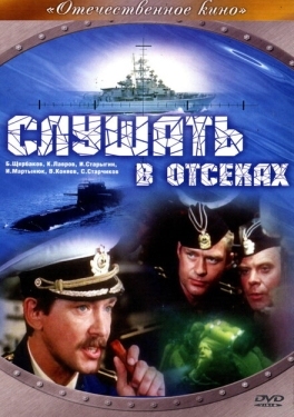 Постер фильма Слушать в отсеках (1985)