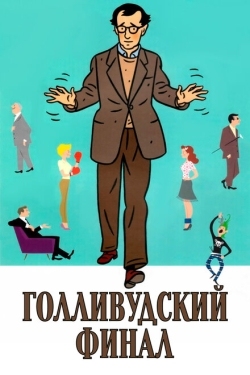 Постер фильма Голливудский финал (2002)