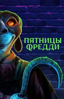 Постер фильма Пятницы Фредди (2023)