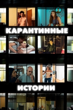 Постер фильма Карантинные истории (2020)