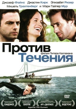 Постер фильма Против течения (2008)