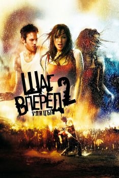 Постер фильма Шаг вперед 2: Улицы (2008)