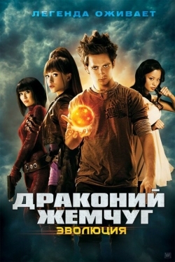 Постер фильма Драконий жемчуг: Эволюция (2009)
