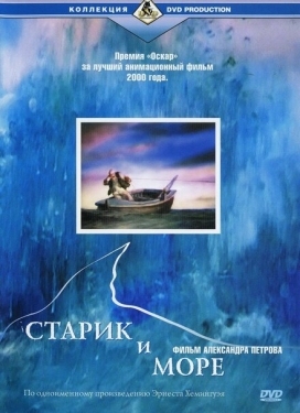 Постер мультфильма Старик и море (1999)