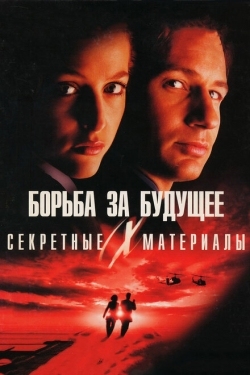 Постер фильма Секретные материалы: Борьба за будущее (1998)