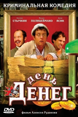 Постер фильма День денег (2006)