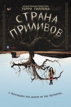 Постер фильма Страна приливов (2005)