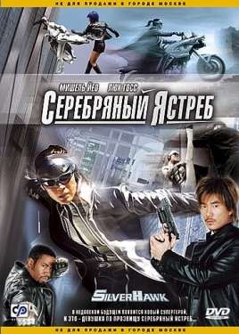 Постер фильма Серебряный ястреб (2004)