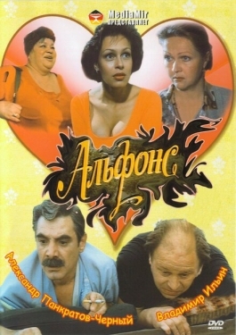 Постер фильма Альфонс (1993)