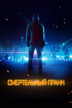 Постер фильма Смертельный пранк (2021)