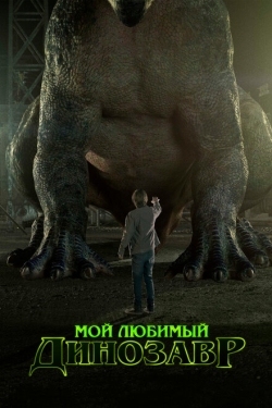 Постер фильма Мой любимый динозавр (2017)