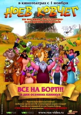 Постер мультфильма Ноев ковчег (2007)