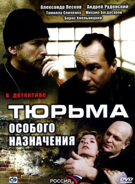 Постер сериала Тюрьма особого назначения (2006)