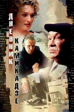 Постер фильма Дневник камикадзе (2003)