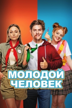 Постер фильма Молодой человек (2022)