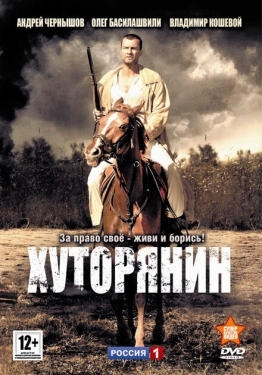 Постер сериала Хуторянин (2013)