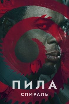 Постер фильма Пила: Спираль (2020)