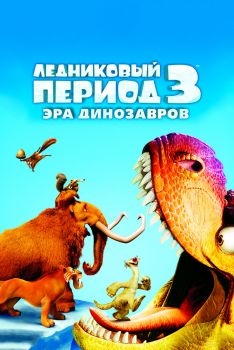 Постер мультфильма Ледниковый период 3: Эра динозавров (2009)