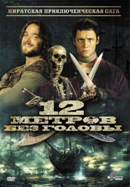 Постер фильма 12 метров без головы (2009)