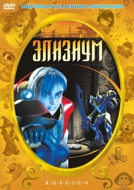 Постер мультфильма Элизиум (2002)