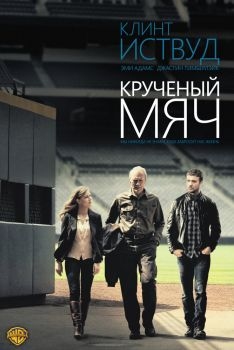 Постер фильма Крученый мяч (2012)