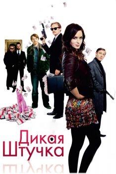 Постер фильма Дикая штучка (2009)