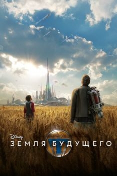 Постер фильма Земля будущего (2015)