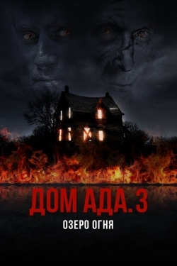 Постер фильма ООО «Дом Ада» 3: Огненное озеро (2019)