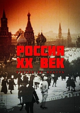 Постер сериала Россия. ХХ век. Взгляд на власть (1999)