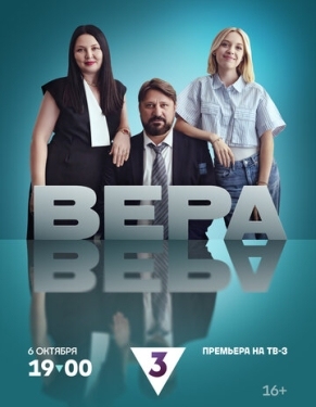 Постер сериала Вера (2024)