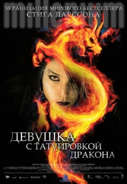 Постер фильма Девушка с татуировкой дракона (2009)