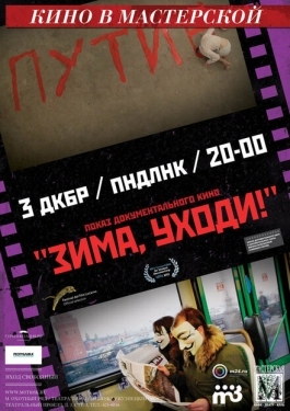 Постер фильма Зима, уходи! (2012)