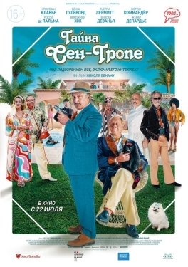 Постер фильма Тайна Сен-Тропе (2021)