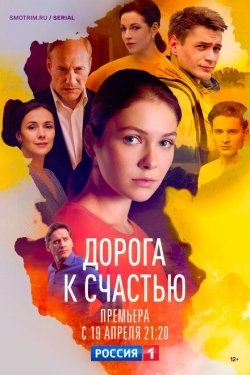 Постер сериала Дорога к счастью (2023)
