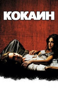 Постер фильма Кокаин (2001)