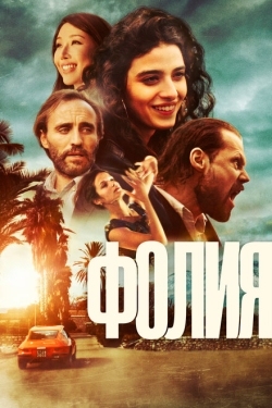 Постер фильма Безумие (2023)