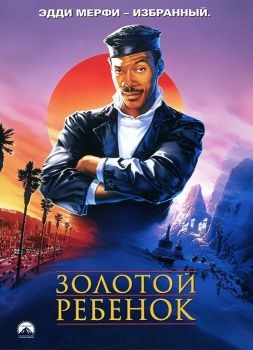 Постер фильма Золотой ребенок (1986)