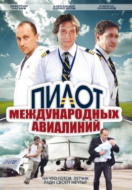 Постер сериала Пилот международных авиалиний (2011)