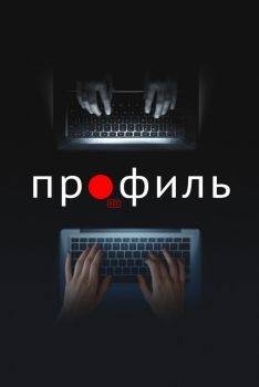 Постер фильма Профиль (2018)