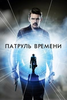 Постер фильма Патруль времени (2013)