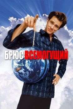 Постер фильма Брюс Всемогущий (2003)