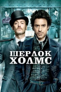 Постер фильма Шерлок Холмс (2009)