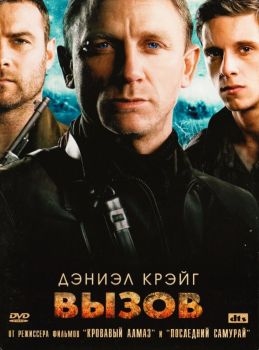 Постер фильма Вызов (2008)