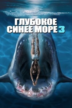 Постер фильма Глубокое синее море 3 (2020)