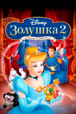 Постер мультфильма Золушка 2: Мечты сбываются (2001)