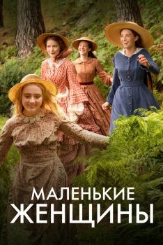 Постер сериала Маленькие женщины (2017)