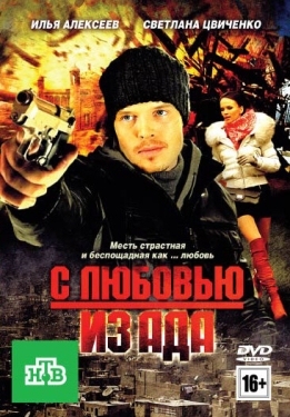 Постер фильма С любовью из ада (2011)