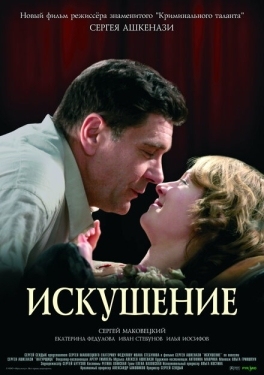 Постер фильма Искушение (2007)