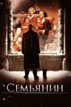 Постер фильма Семьянин (2000)